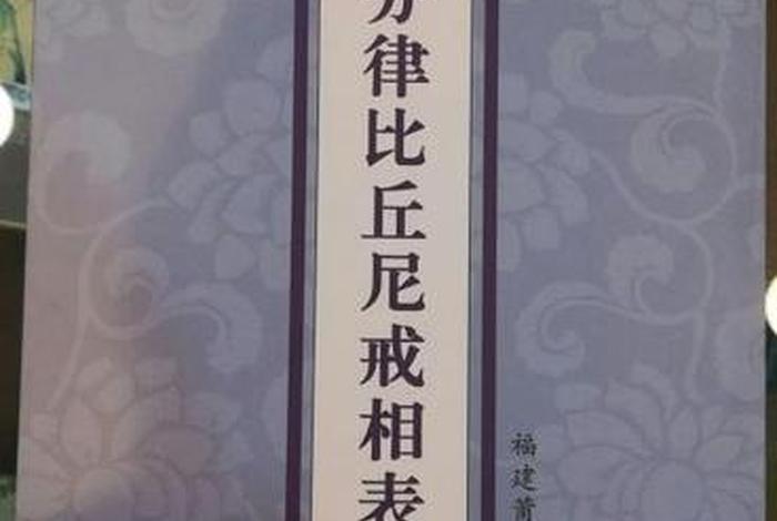 佛教比丘尼的戒律（比丘和比丘尼的戒律）