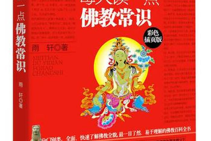 一本书让你知道佛学常识是什么，一本书读懂佛教常识