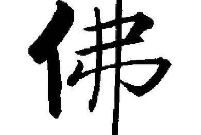 佛书法入门教程，佛书法视频