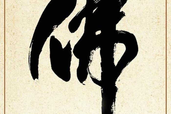 佛教知识图片简约高清素材大全；佛教图文