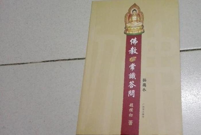 佛学常识问答书籍有哪些书 佛学知识 问答1000