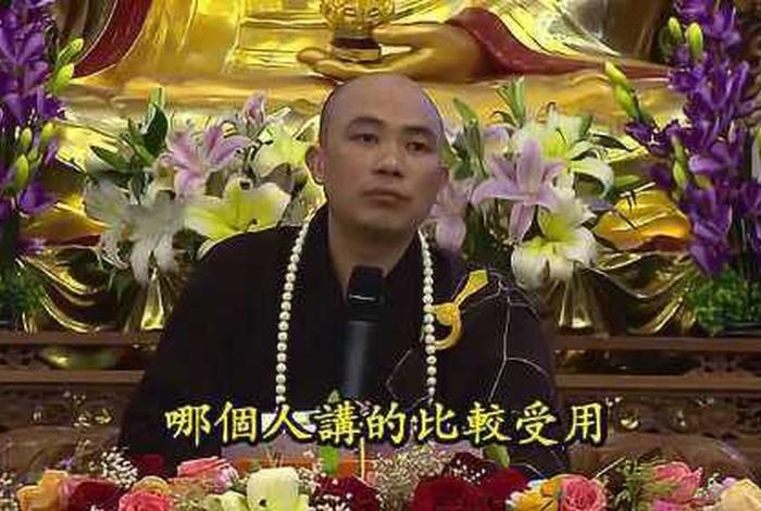 佛教师父讲经视频（佛教师父讲经视频大全）
