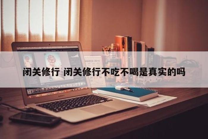 佛教的闭关是咋回事、佛教中的闭关是什么意思