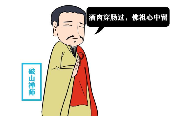 酒肉穿肠过佛祖心中留是真的吗，酒肉穿肠过佛祖心中留的典故