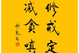 佛说贪嗔痴慢疑的果报；佛法中的贪嗔痴慢疑
