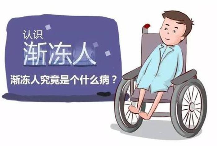 渐冻人的诱因 - 渐冻人得病原因