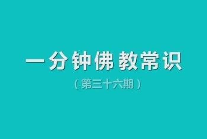 佛教到底要学什么知识呢 - 佛教到底要学什么知识呢视频