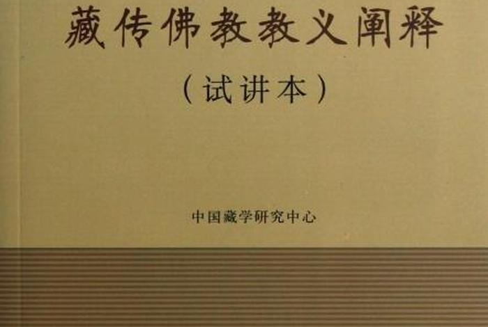 古代藏传佛教经济基础知识pdf - 藏传佛教基础知识书 古代藏传佛教经济基础知识pdf - 藏传佛教基础知识书