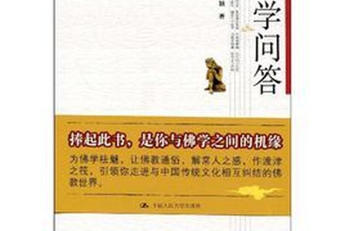 佛学问答题词典、佛学知识问答