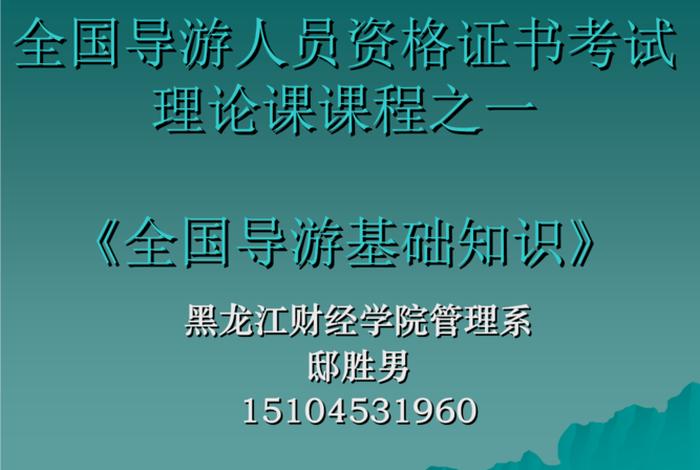 中国导游基础知识讲解视频 - 中国导游基础知识讲解视频大全