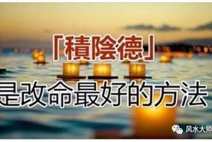阳善和阴善有什么区别、阳善和阴德的区别