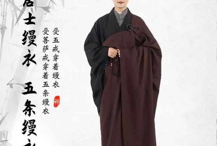佛教居士缦衣怎么选尺寸 缦衣如何穿
