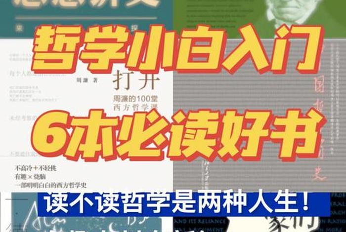有趣的哲学入门视频；哲学入门-有趣有用的96个哲学知识
