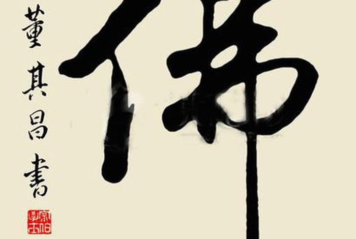 佛教书法家的作品欣赏 佛学书法家