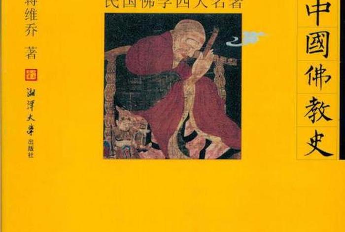 《佛教史》 - 佛教史在线阅读