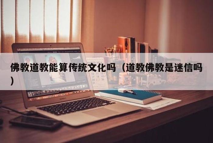 佛教是文化还是不是迷信（佛教是文化还是不是迷信呢）