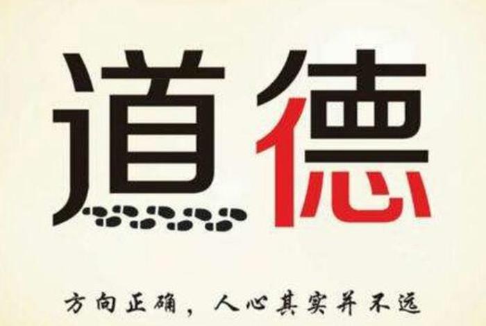 道德