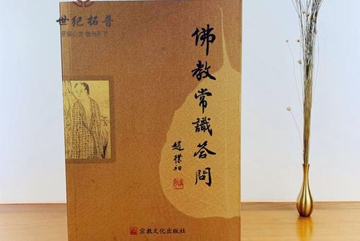 20条佛教常识你知道几个（二十个佛教常识,你都知道吗？）