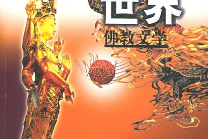 佛教文学艺术、佛教文学概论
