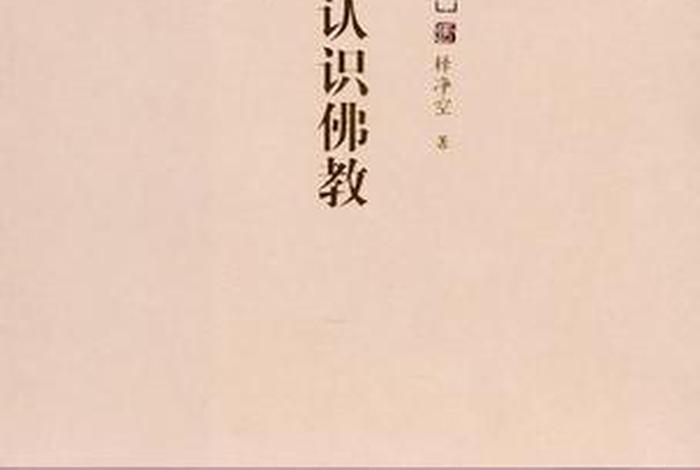 了解佛教知识书籍推荐知乎 了解佛教知识书籍推荐知乎文章