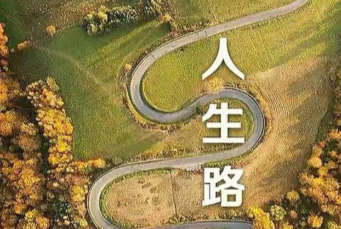 人生路不易走的经典句子；人生路不易走的经典句子短句