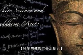 佛教是科学之母是谁说的（佛教是科学是超科学的）