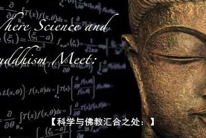 佛教是科学之母是谁说的（佛教是科学是超科学的）