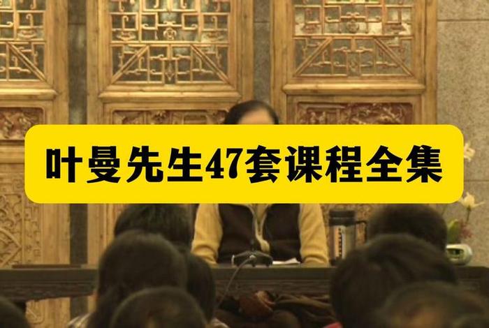 叶曼学佛经历3、叶曼的学佛历程文字版