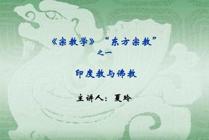 佛教和印度学知识的关系；佛教与印度教的联系
