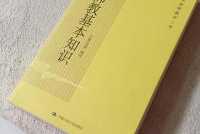 基础佛教书籍，佛教基本知识书籍