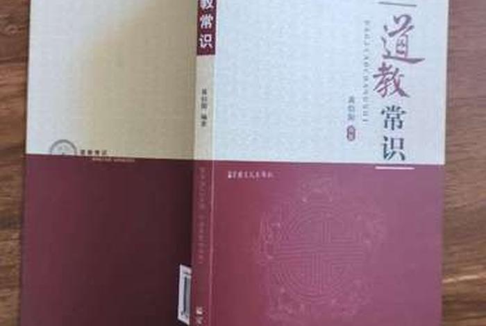 道教常识书籍、道教基本常识书籍