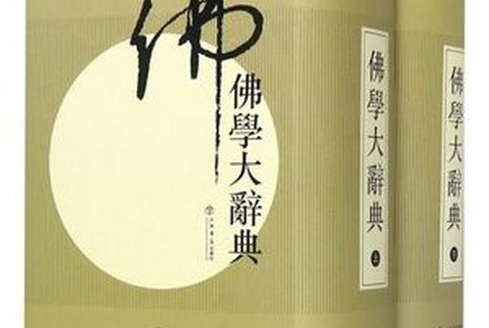 佛教代表的著作；佛教 著作