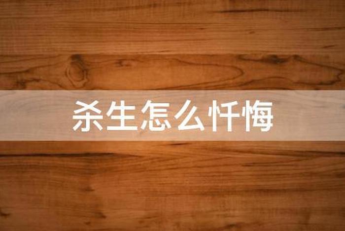 佛教为什么禁杀生 - 佛说不许杀生