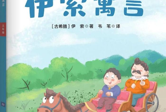 伊索寓言精选100篇（伊索寓言精选100篇书籍）