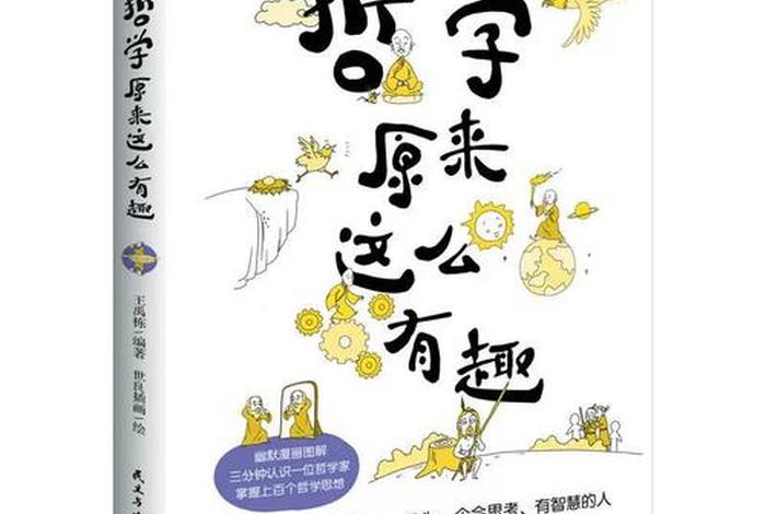 有趣的哲学家pdf；有趣的哲学著作