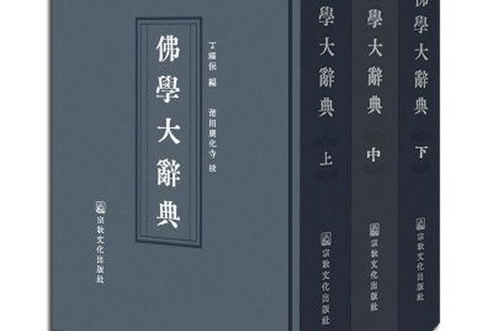 佛教词典大全；佛教 词典