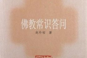 佛教常识问答赵朴初图文、赵朴初佛教念诵集