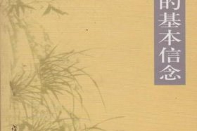 南怀瑾讲佛学的目的，南怀瑾一个学佛者的基本信念
