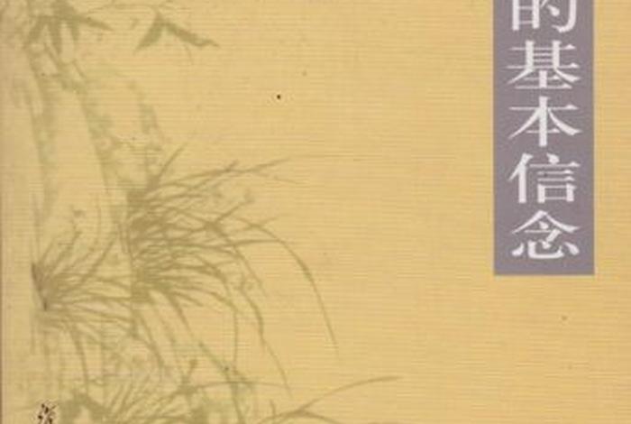 南怀瑾讲佛学的目的，南怀瑾一个学佛者的基本信念