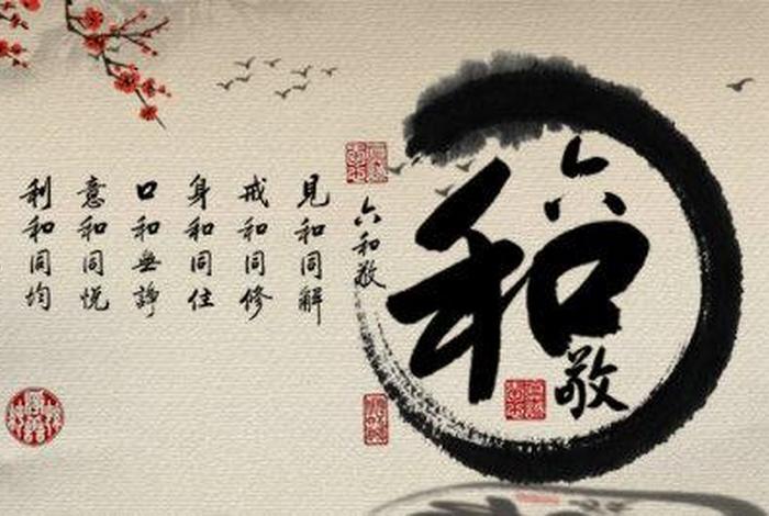佛教六和敬与和合（佛教六和敬的内容）