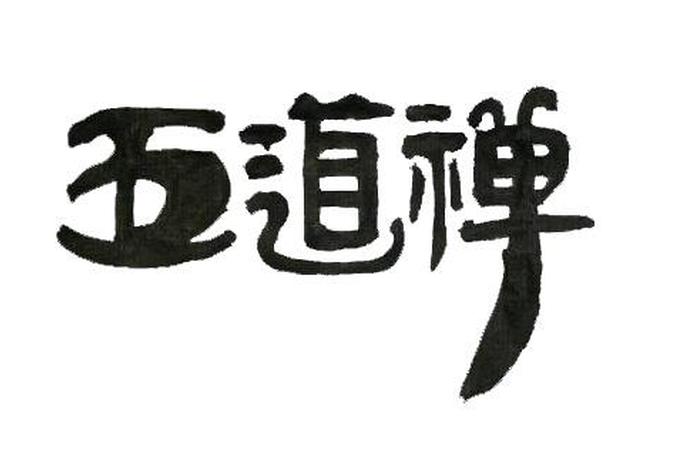 关于道禅的词 道禅的意思