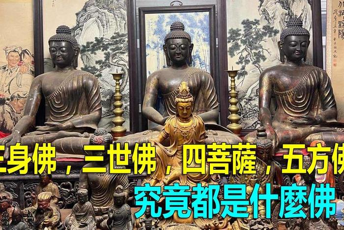 佛之四身；佛之三身