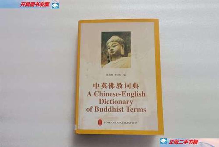 中英佛教词典 - 中英佛教词典 电子版