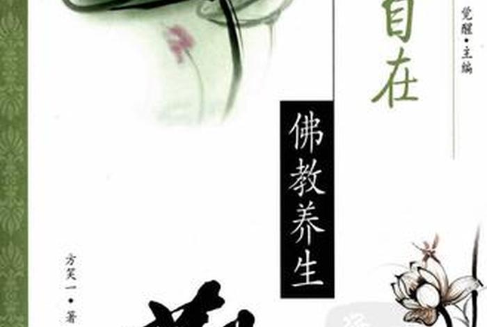 养生佛学，佛教养生