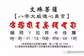 八字佛教咒语有哪些、八字佛教咒语有哪些书