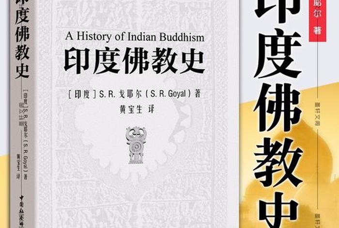 印度佛教史3（印度佛教史的启示与思考）
