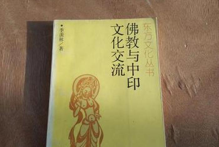 中印佛教知识大全，中印佛教交流的大事件