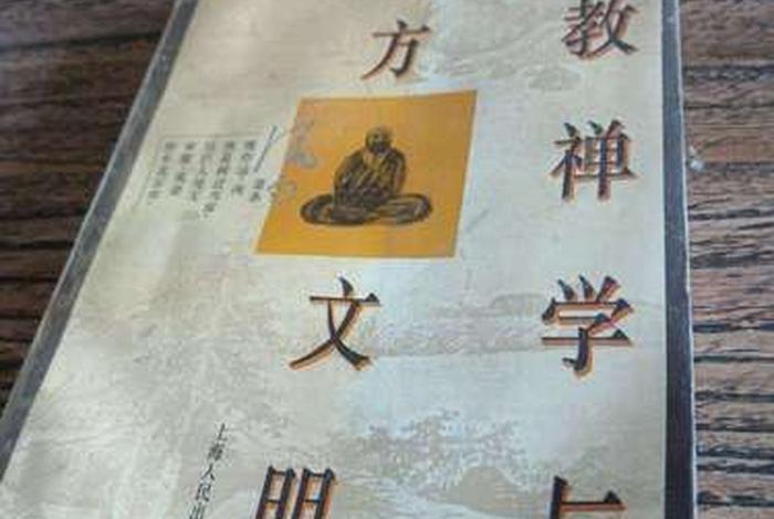 佛教禅学与东方文明pdf 佛学和禅宗