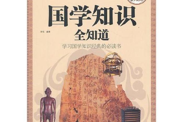 中华国学知识大全 - 中华国学知识大全视频