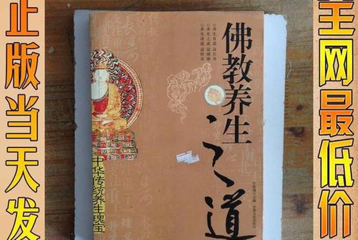 佛教的养生理论知识有哪些（佛教的养生理论知识有哪些书）